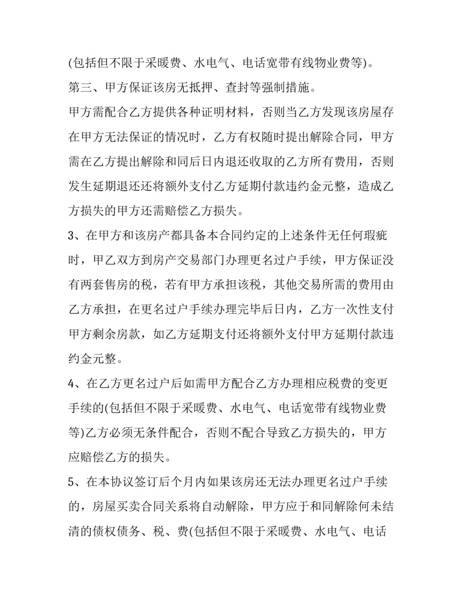 2023年变更房屋买卖协议书(24篇)_第2页