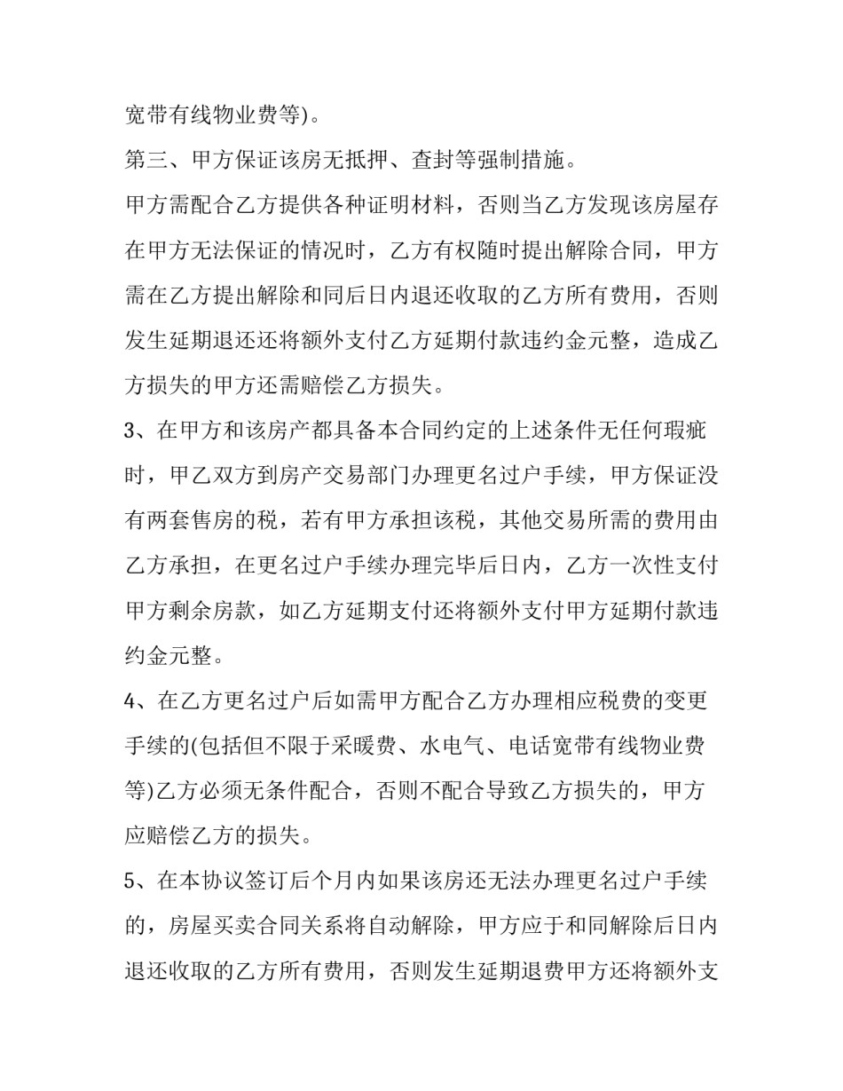 2023年变更房屋买卖协议书(24篇)_第3页