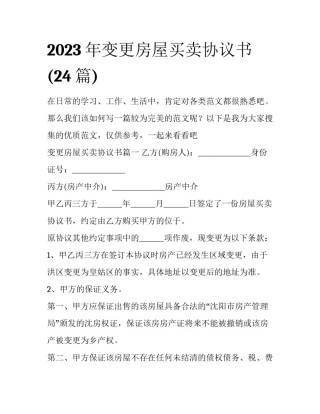 2023年变更房屋买卖协议书(24篇)