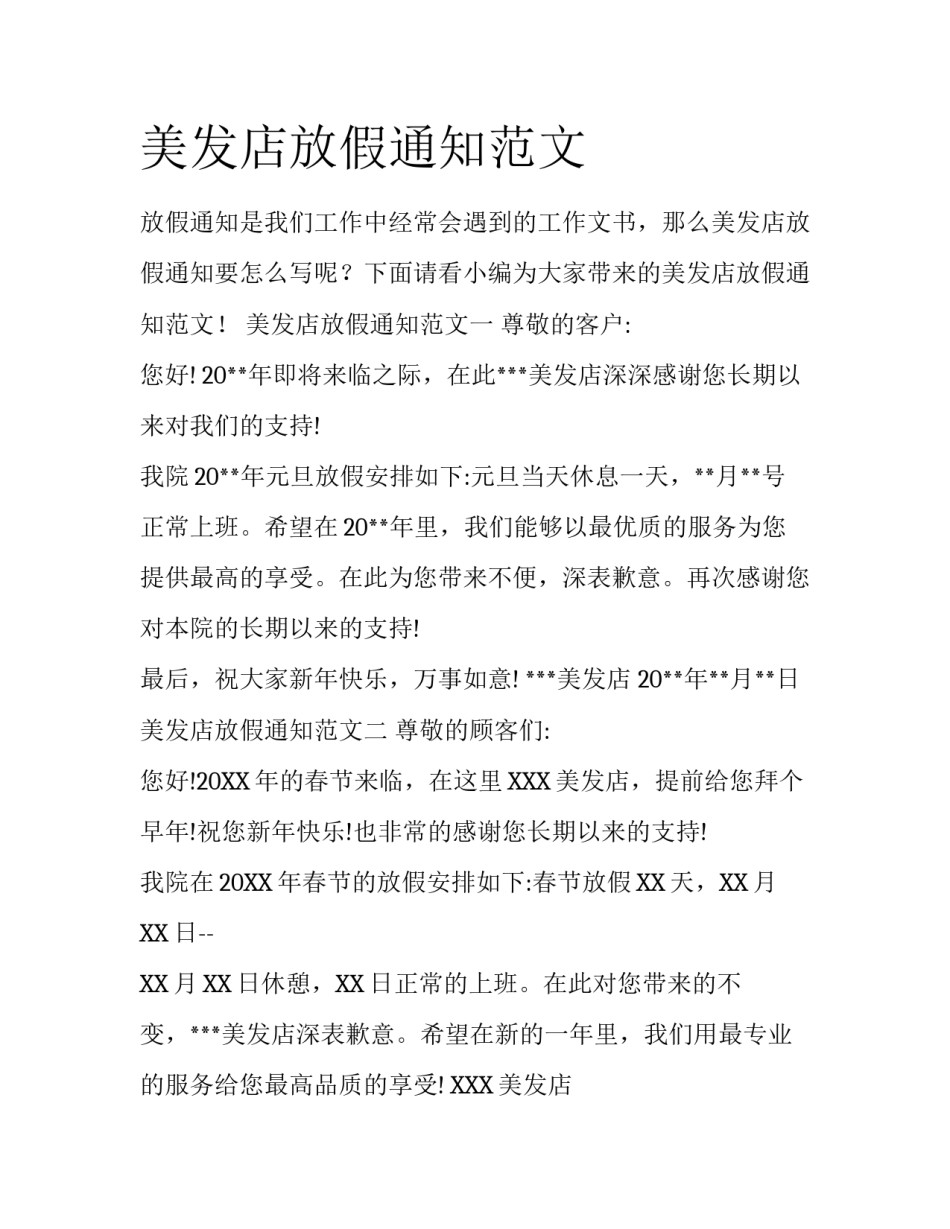 美发店放假通知范文_第1页