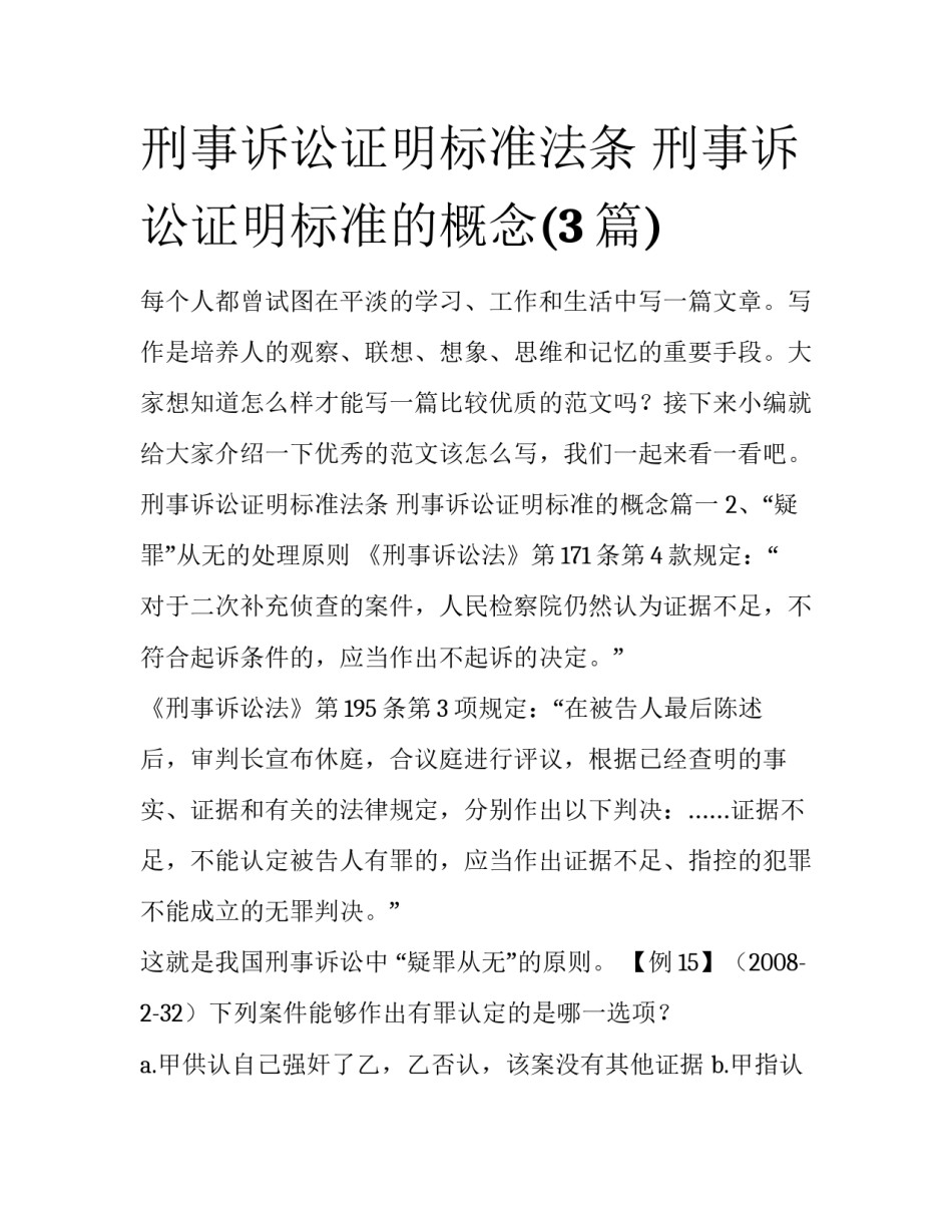 刑事诉讼证明标准法条 刑事诉讼证明标准的概念(3篇)_第1页
