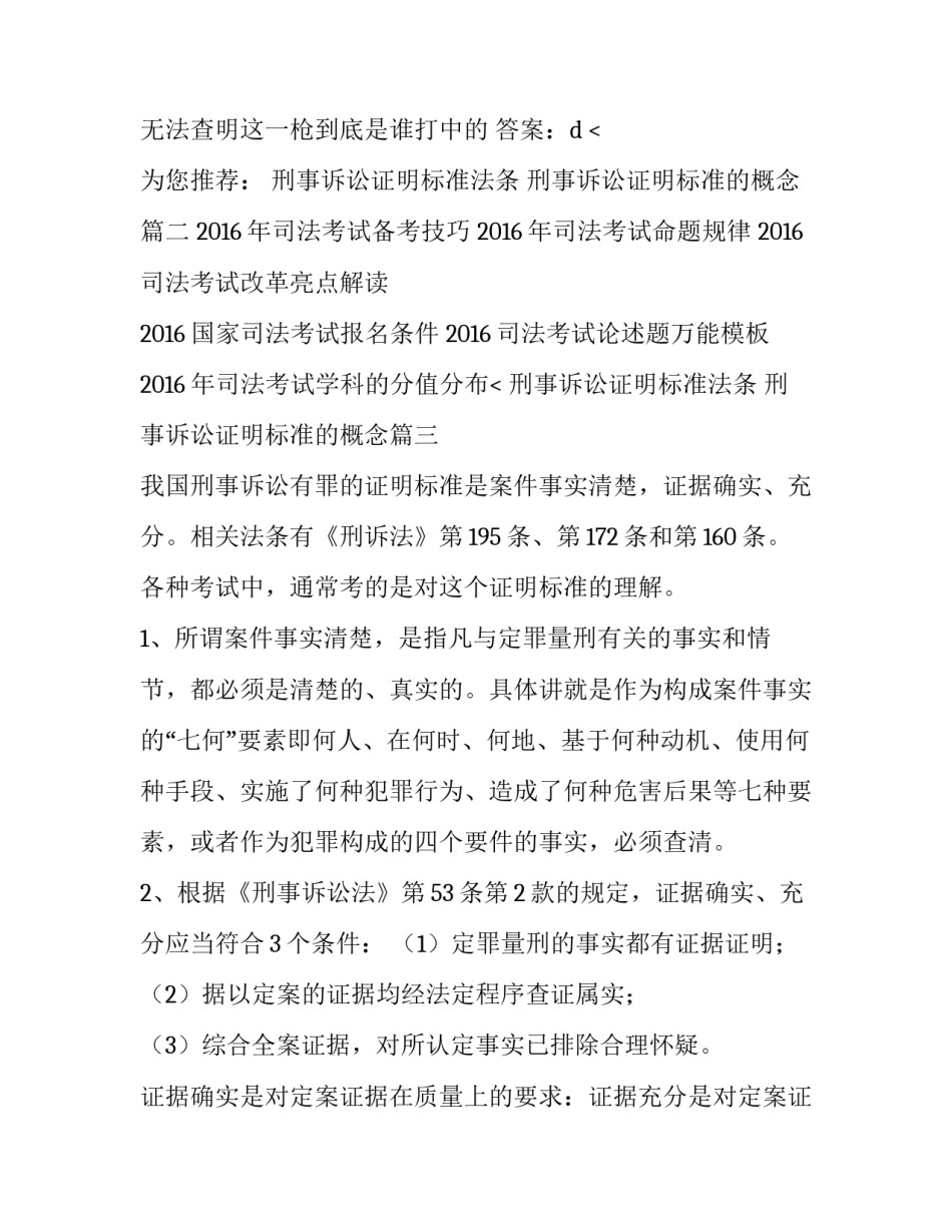 刑事诉讼证明标准法条 刑事诉讼证明标准的概念(3篇)_第3页