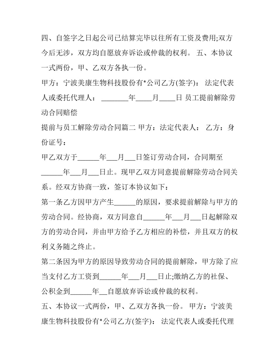 2023年员工提前解除劳动合同赔偿 提前与员工解除劳动合同(二十篇)_第2页