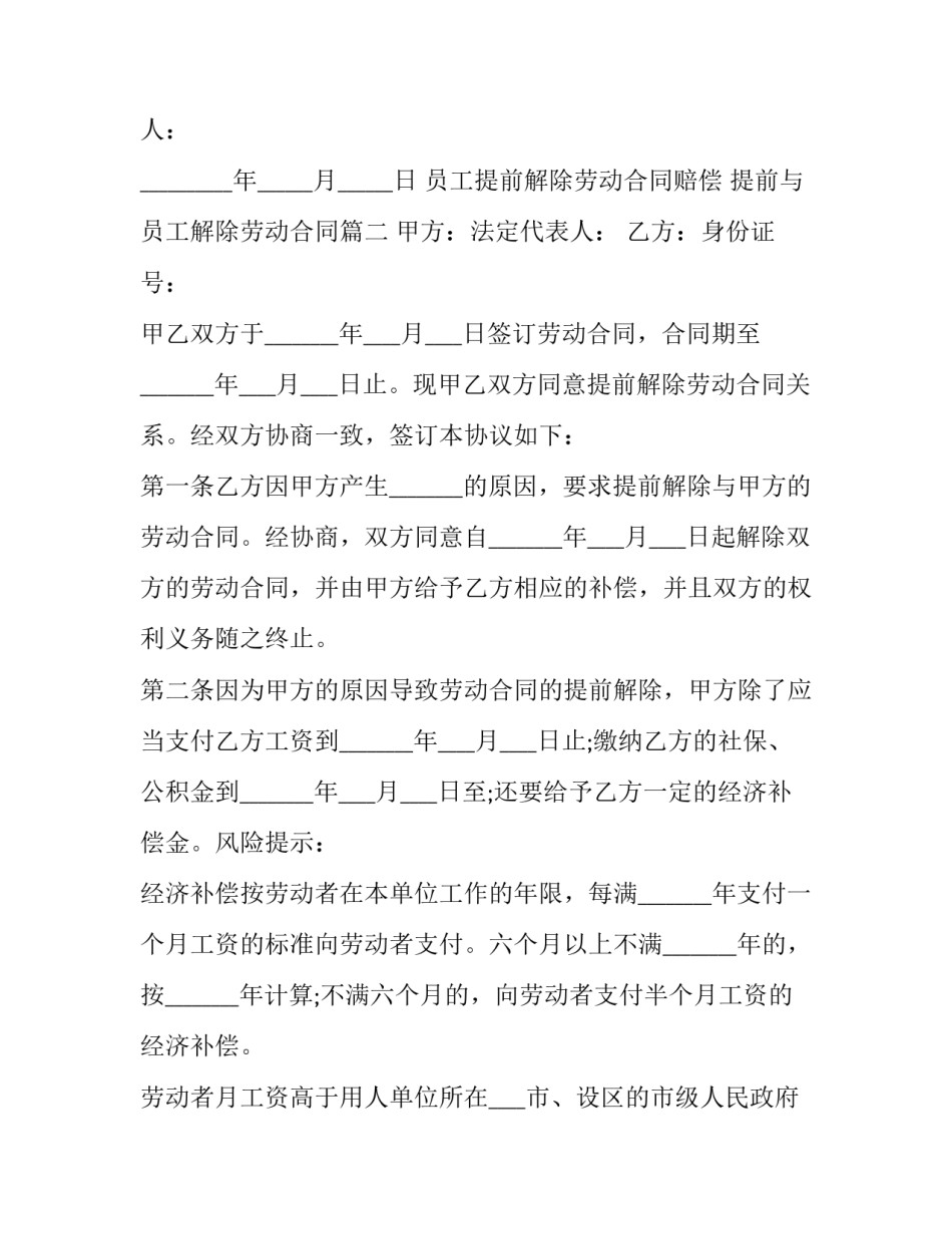 2023年员工提前解除劳动合同赔偿 提前与员工解除劳动合同(二十篇)_第3页