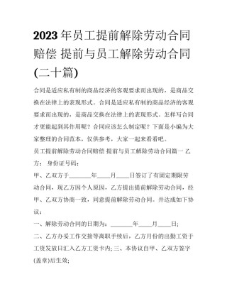 2023年员工提前解除劳动合同赔偿 提前与员工解除劳动合同(二十篇)