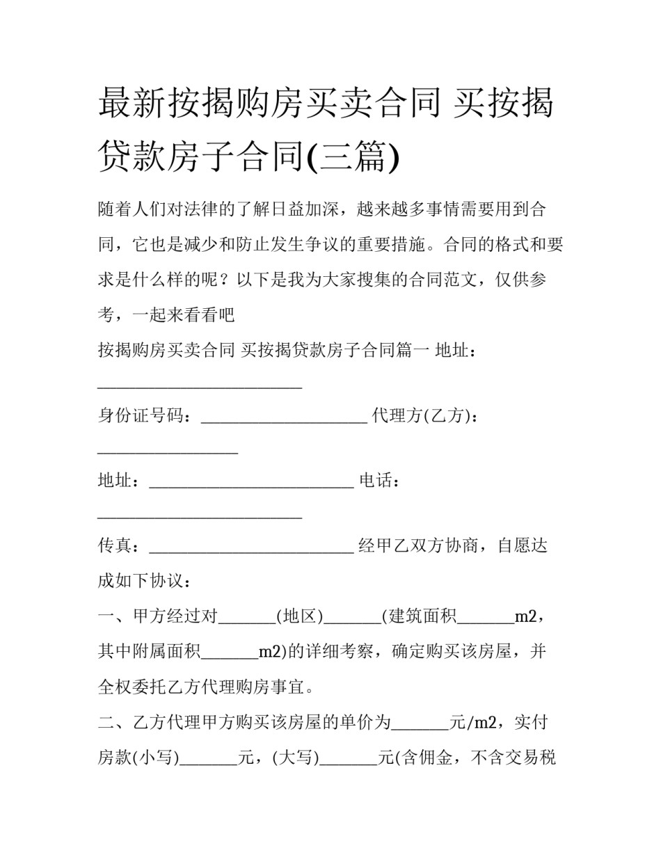 最新按揭购房买卖合同 买按揭贷款房子合同(三篇)_第1页