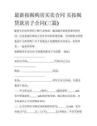 最新按揭购房买卖合同 买按揭贷款房子合同(三篇)
