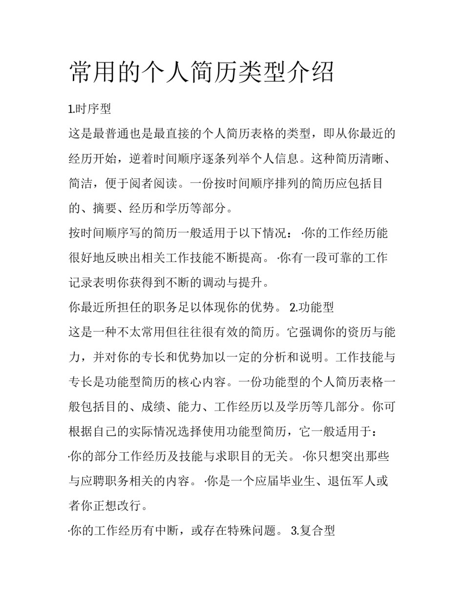 常用的个人简历类型介绍_第1页
