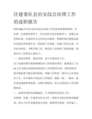 区建委社会治安综合治理工作的述职报告