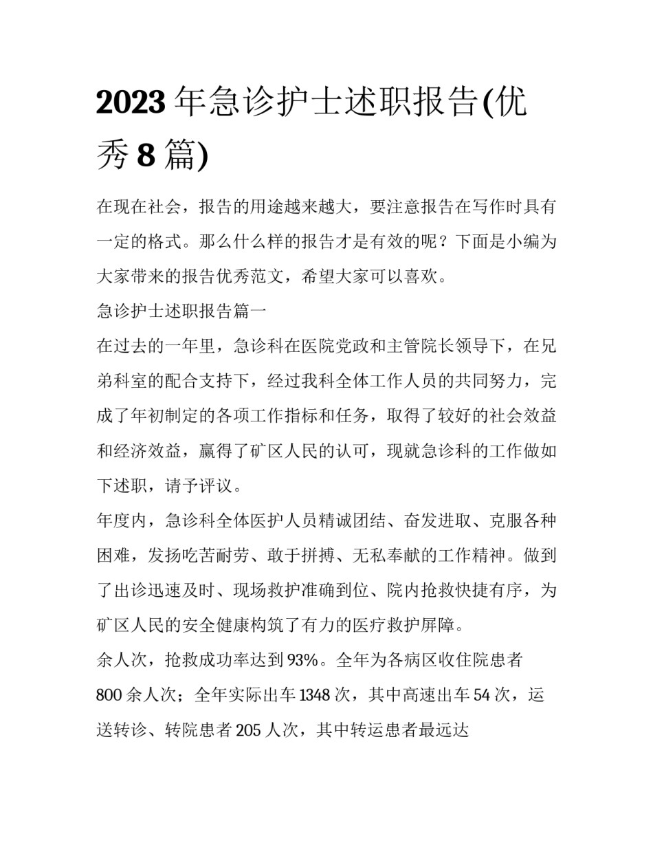 2023年急诊护士述职报告(优秀8篇)_第1页