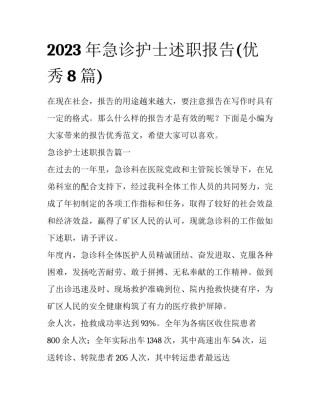 2023年急诊护士述职报告(优秀8篇)