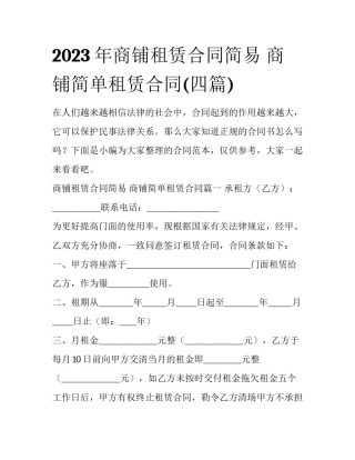 2023年商铺租赁合同简易 商铺简单租赁合同(四篇)