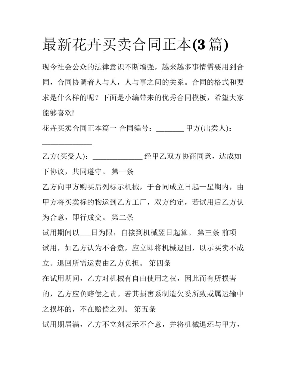 最新花卉买卖合同正本(3篇)_第1页