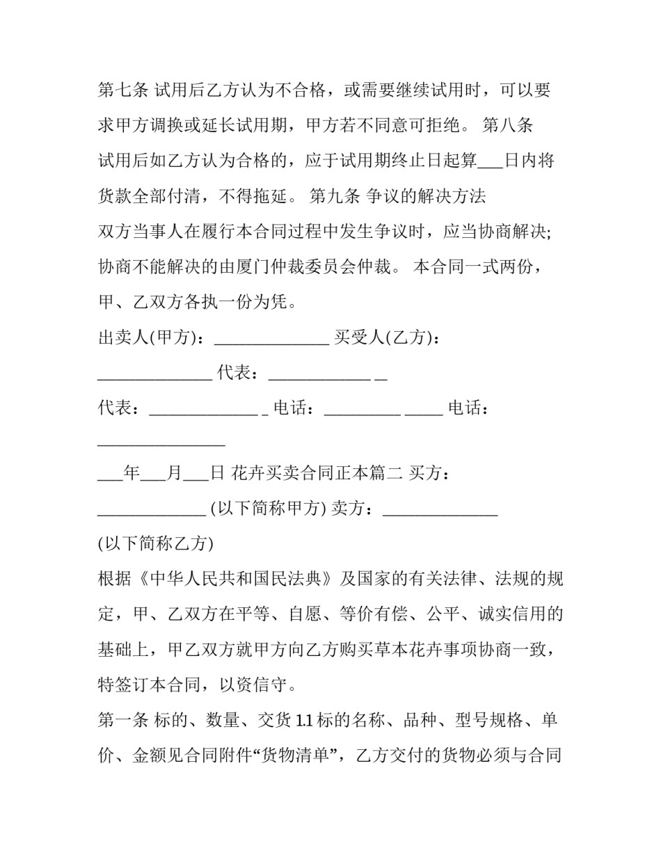 最新花卉买卖合同正本(3篇)_第3页