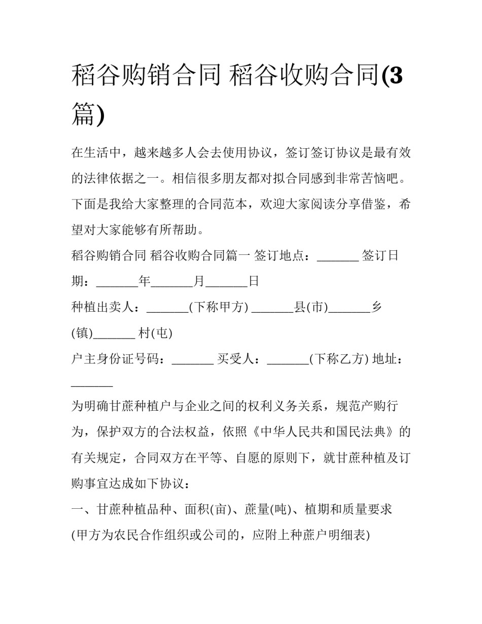 稻谷购销合同 稻谷收购合同(3篇)_第1页