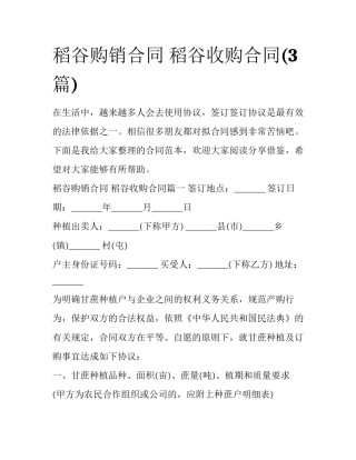 稻谷购销合同 稻谷收购合同(3篇)