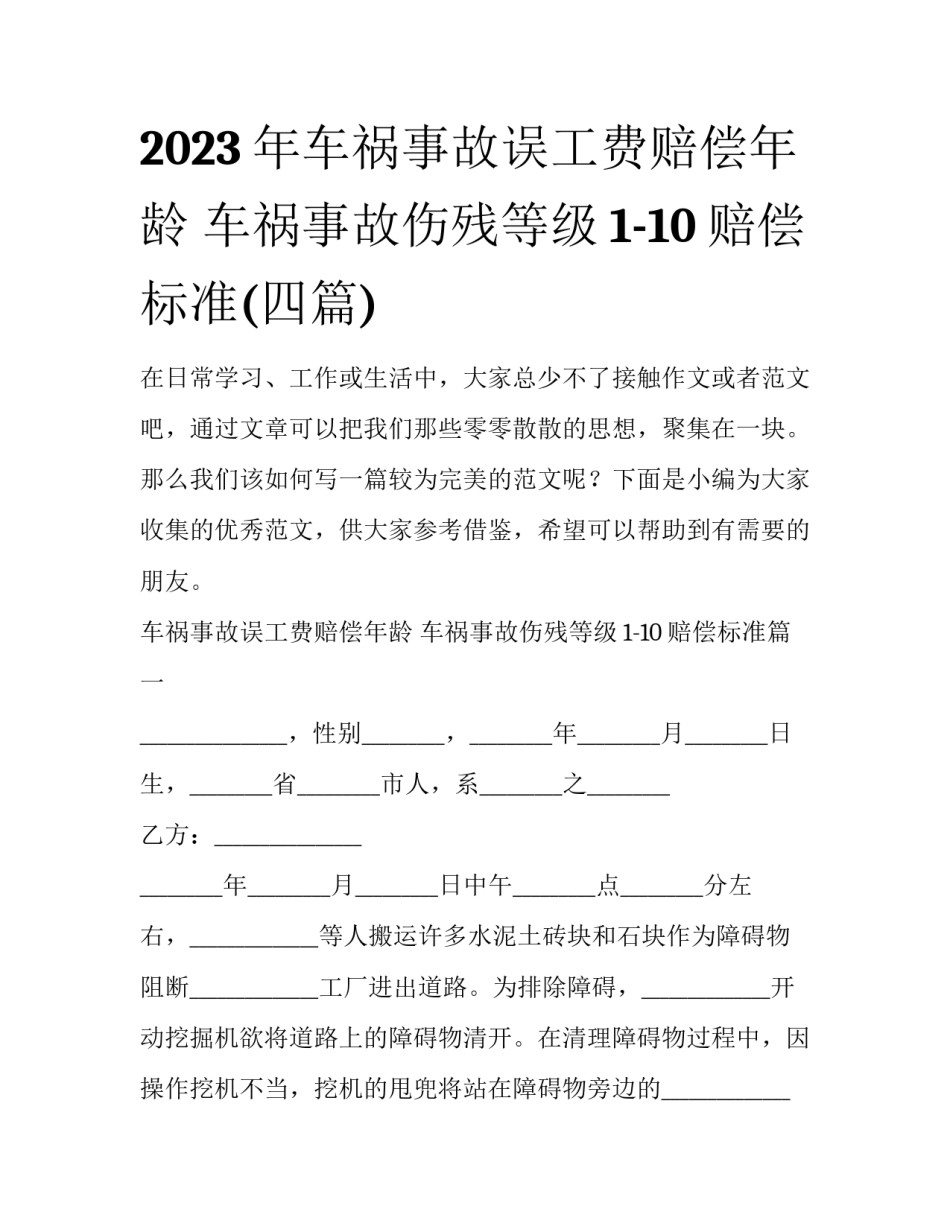 2023年车祸事故误工费赔偿年龄 车祸事故伤残等级1-10赔偿标准(四篇)_第1页