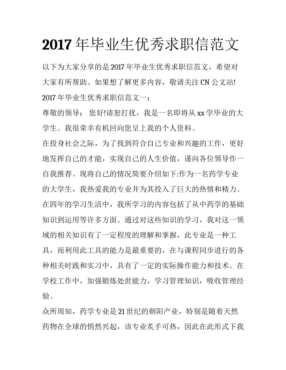 2017年毕业生优秀求职信范文_第1页