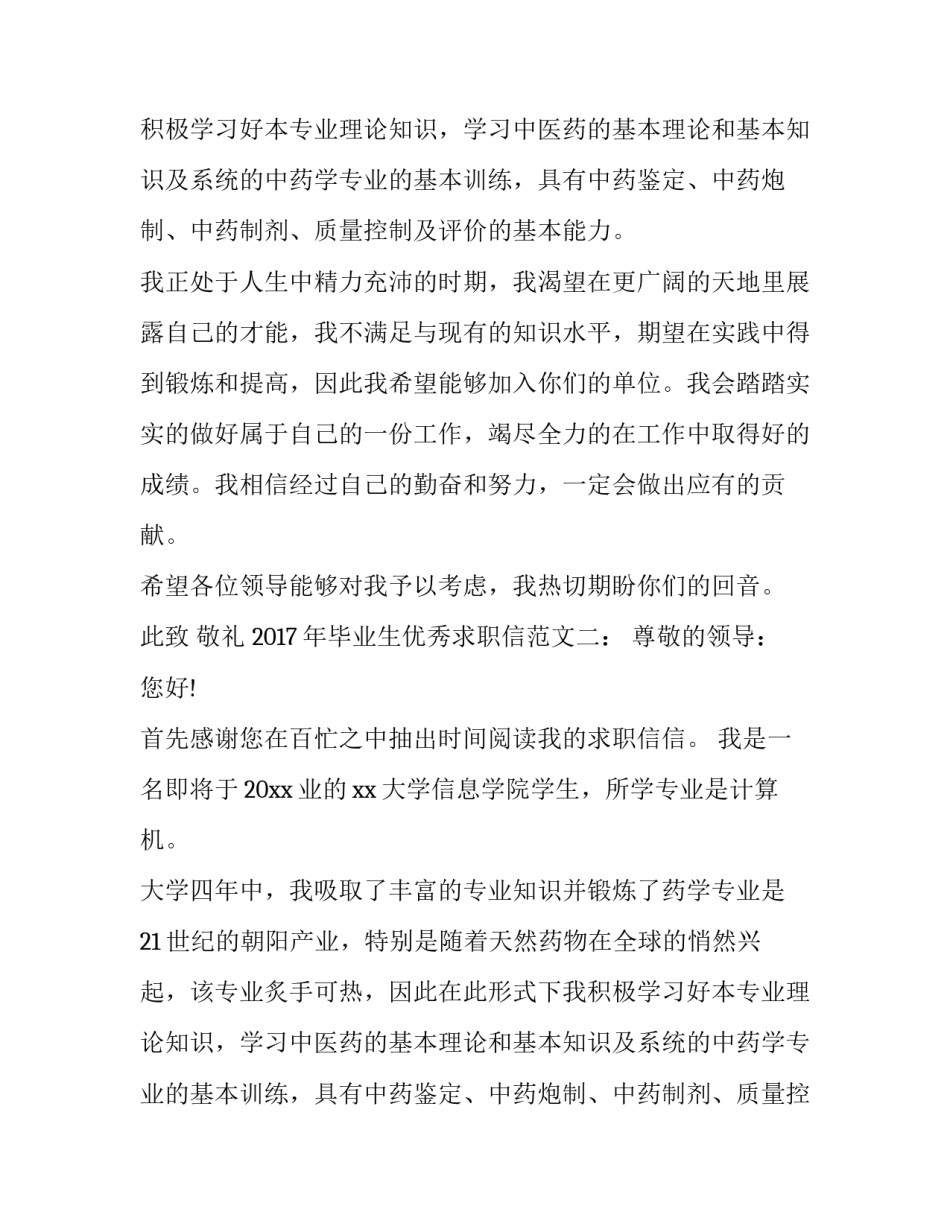 2017年毕业生优秀求职信范文_第2页