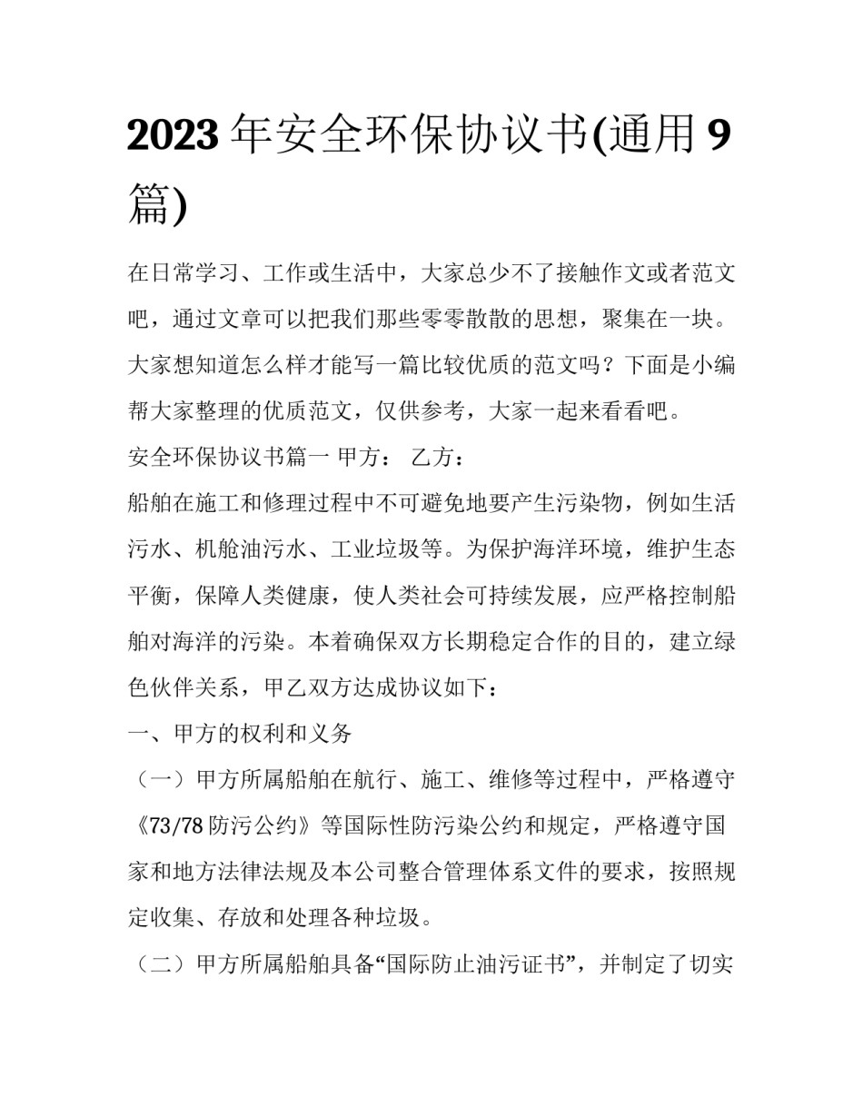 2023年安全环保协议书(通用9篇)_第1页