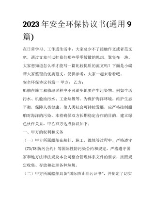 2023年安全环保协议书(通用9篇)