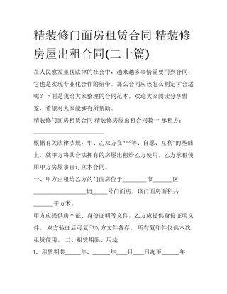 精装修门面房租赁合同 精装修房屋出租合同(二十篇)