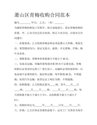 萧山区青梅收购合同范本