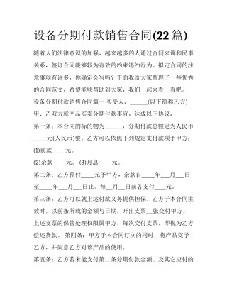 设备分期付款销售合同(22篇)