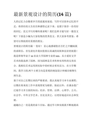 最新景观设计的简历(14篇)