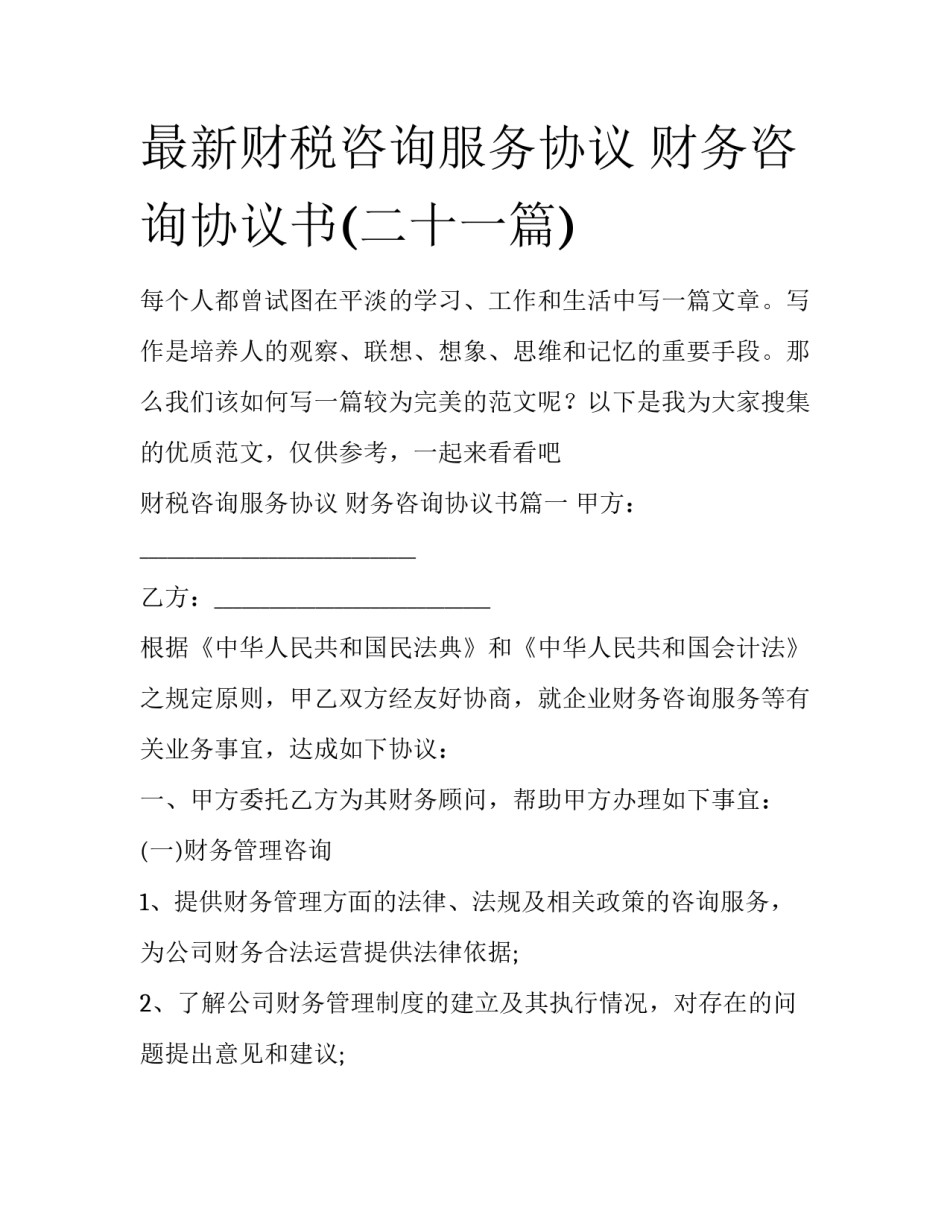 最新财税咨询服务协议 财务咨询协议书(二十一篇)_第1页