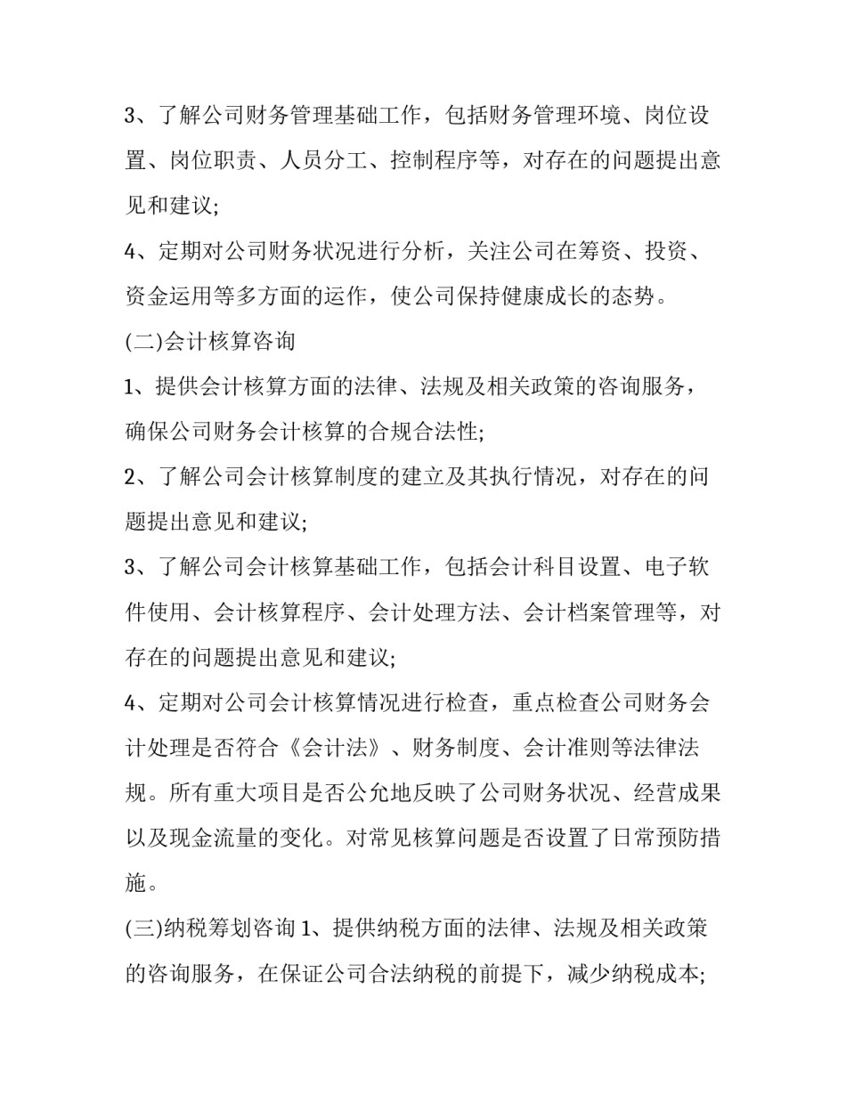 最新财税咨询服务协议 财务咨询协议书(二十一篇)_第2页