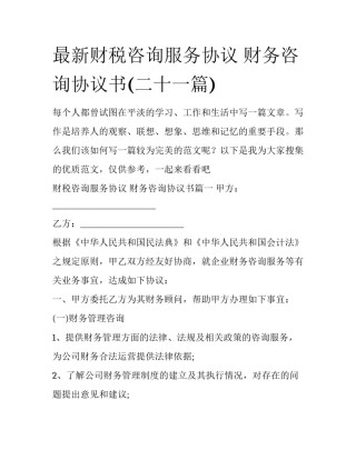 最新财税咨询服务协议 财务咨询协议书(二十一篇)
