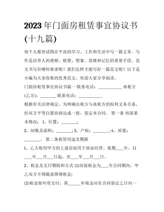 2023年门面房租赁事宜协议书(十九篇)