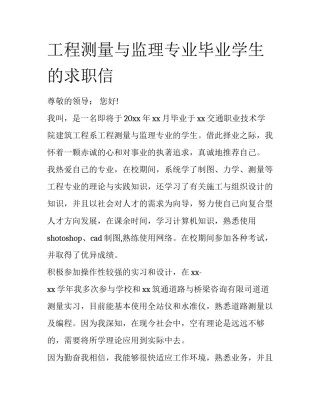 工程测量与监理专业毕业学生的求职信