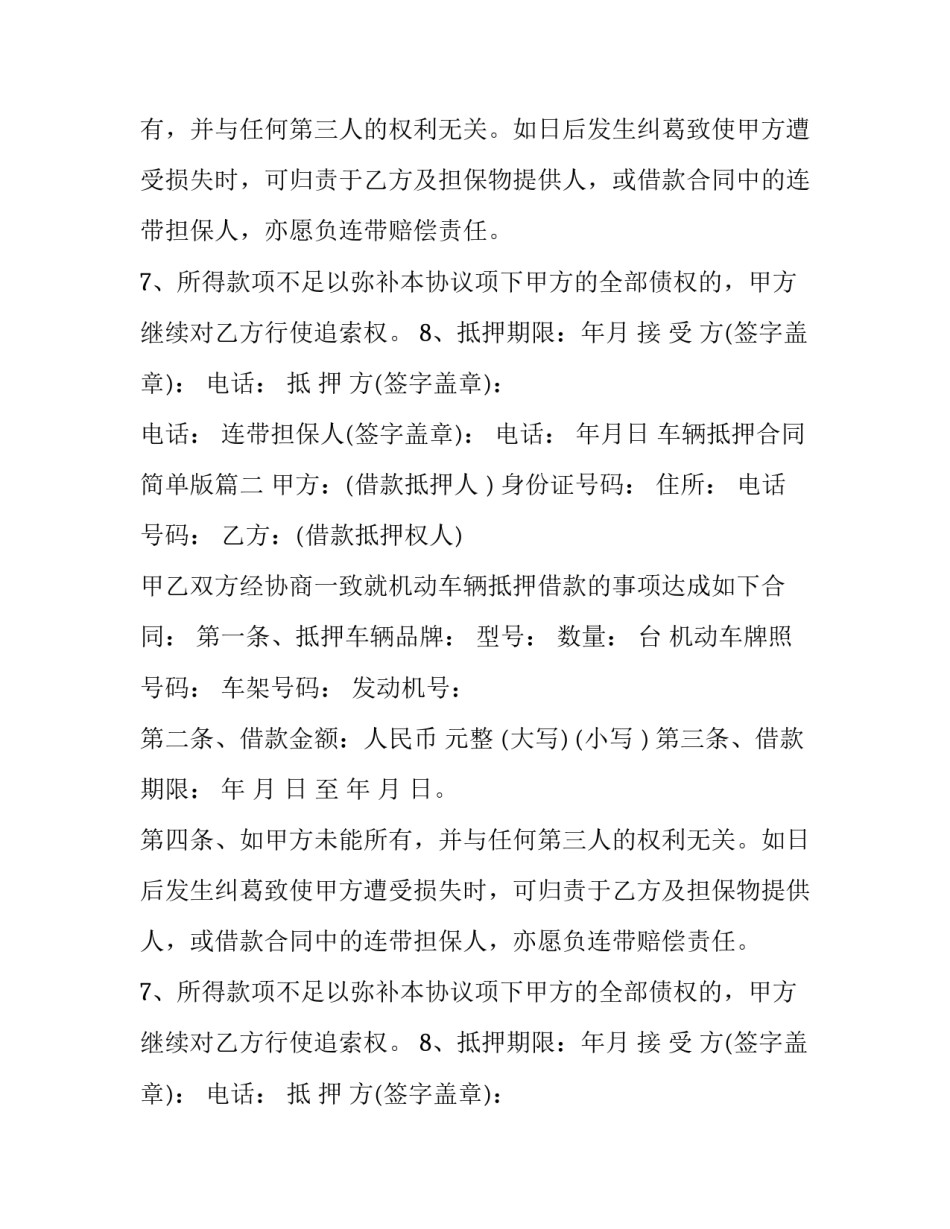 车辆抵押合同简单版(四篇)_第2页