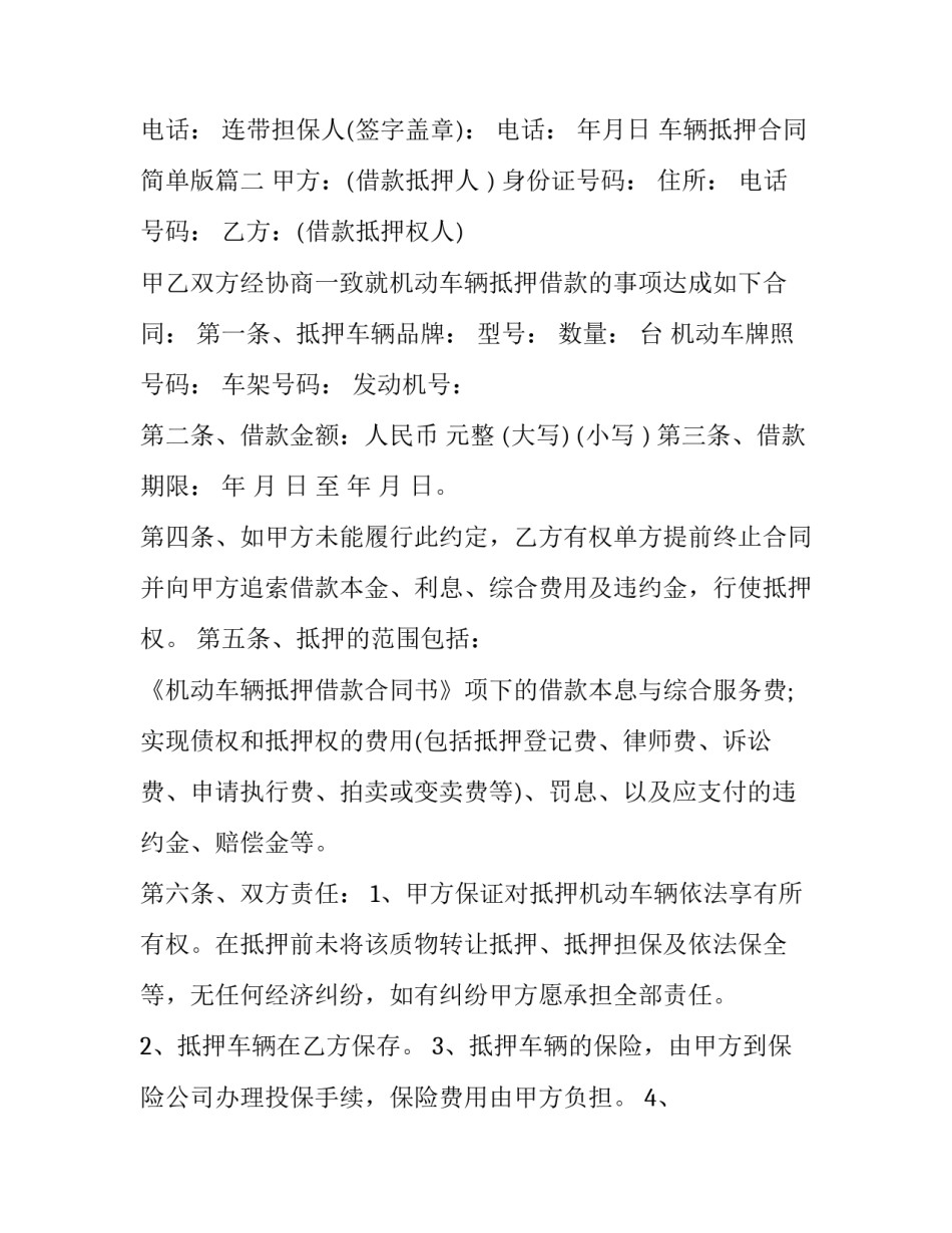 车辆抵押合同简单版(四篇)_第3页