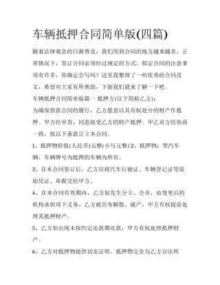 车辆抵押合同简单版(四篇)