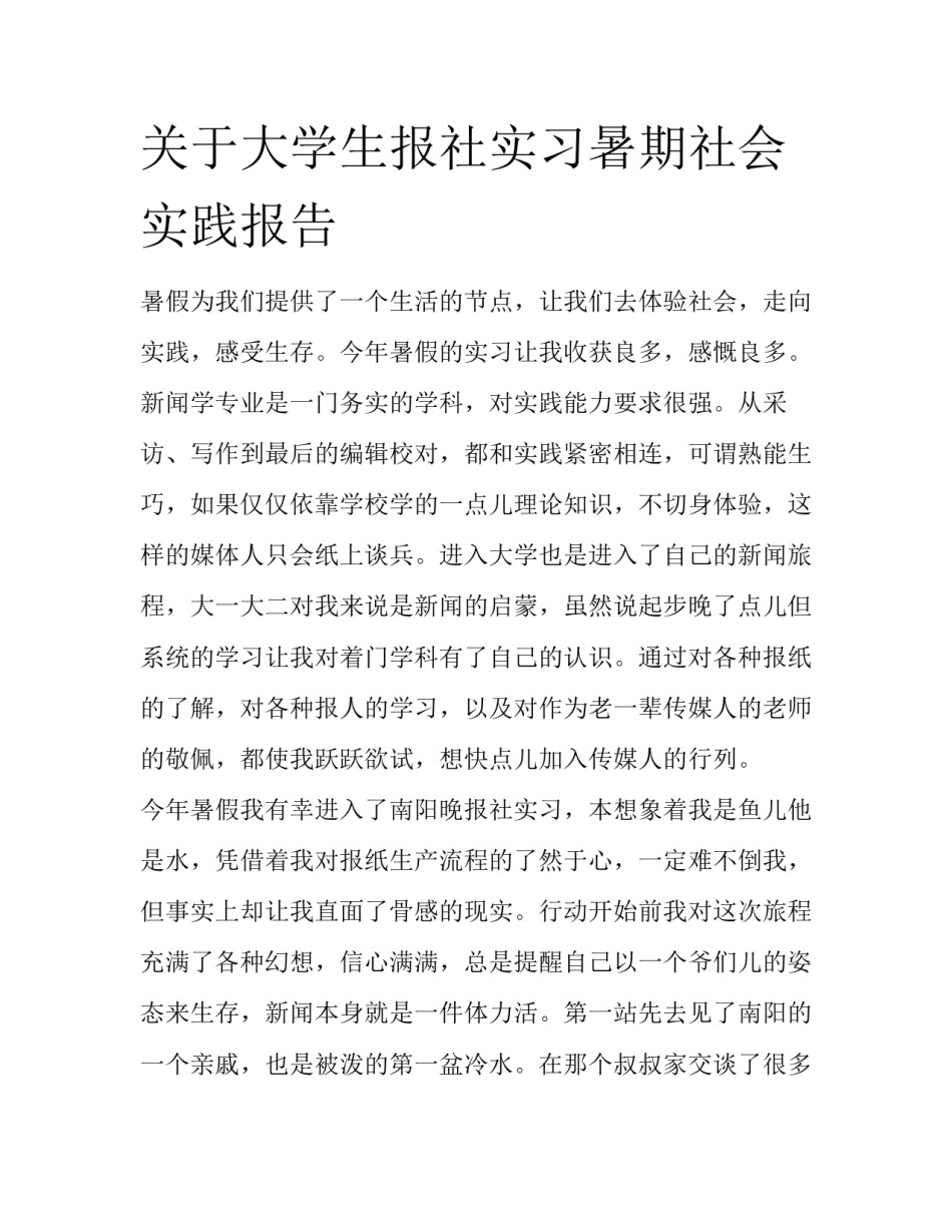 关于大学生报社实习暑期社会实践报告_第1页