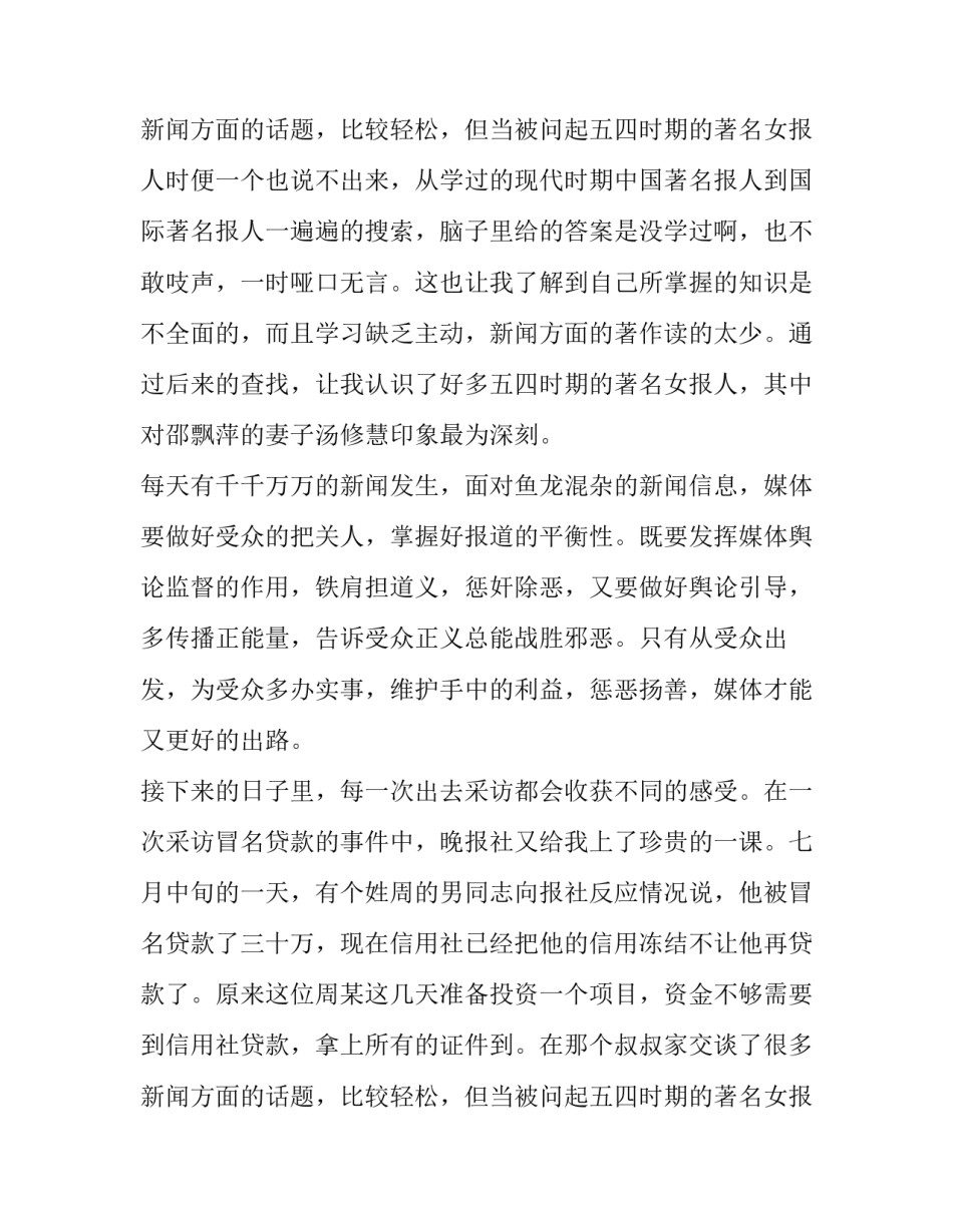关于大学生报社实习暑期社会实践报告_第2页