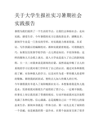 关于大学生报社实习暑期社会实践报告