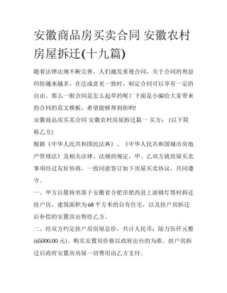 安徽商品房买卖合同 安徽农村房屋拆迁(十九篇)