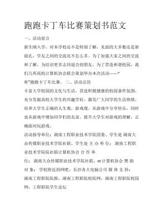 跑跑卡丁车比赛策划书范文