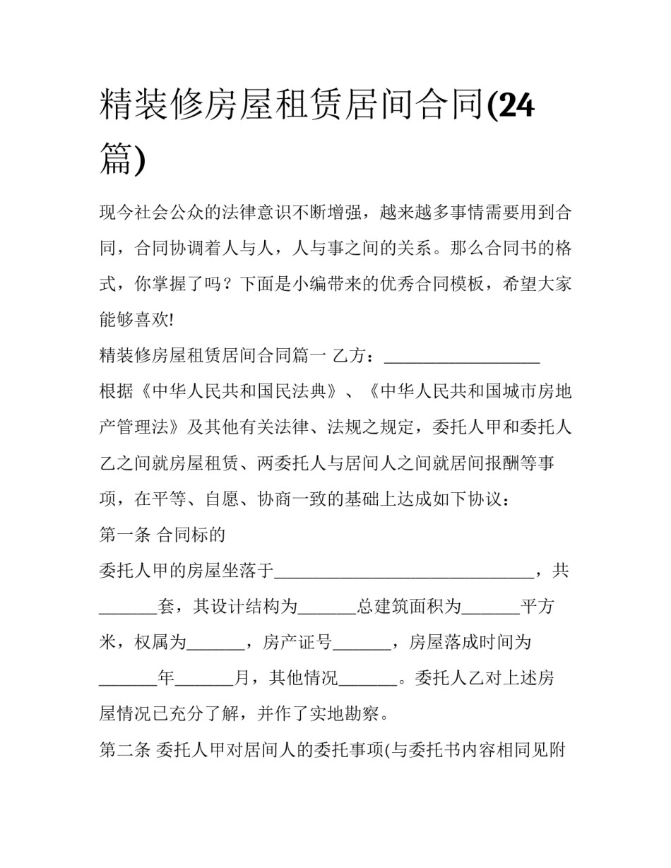 精装修房屋租赁居间合同(24篇)_第1页