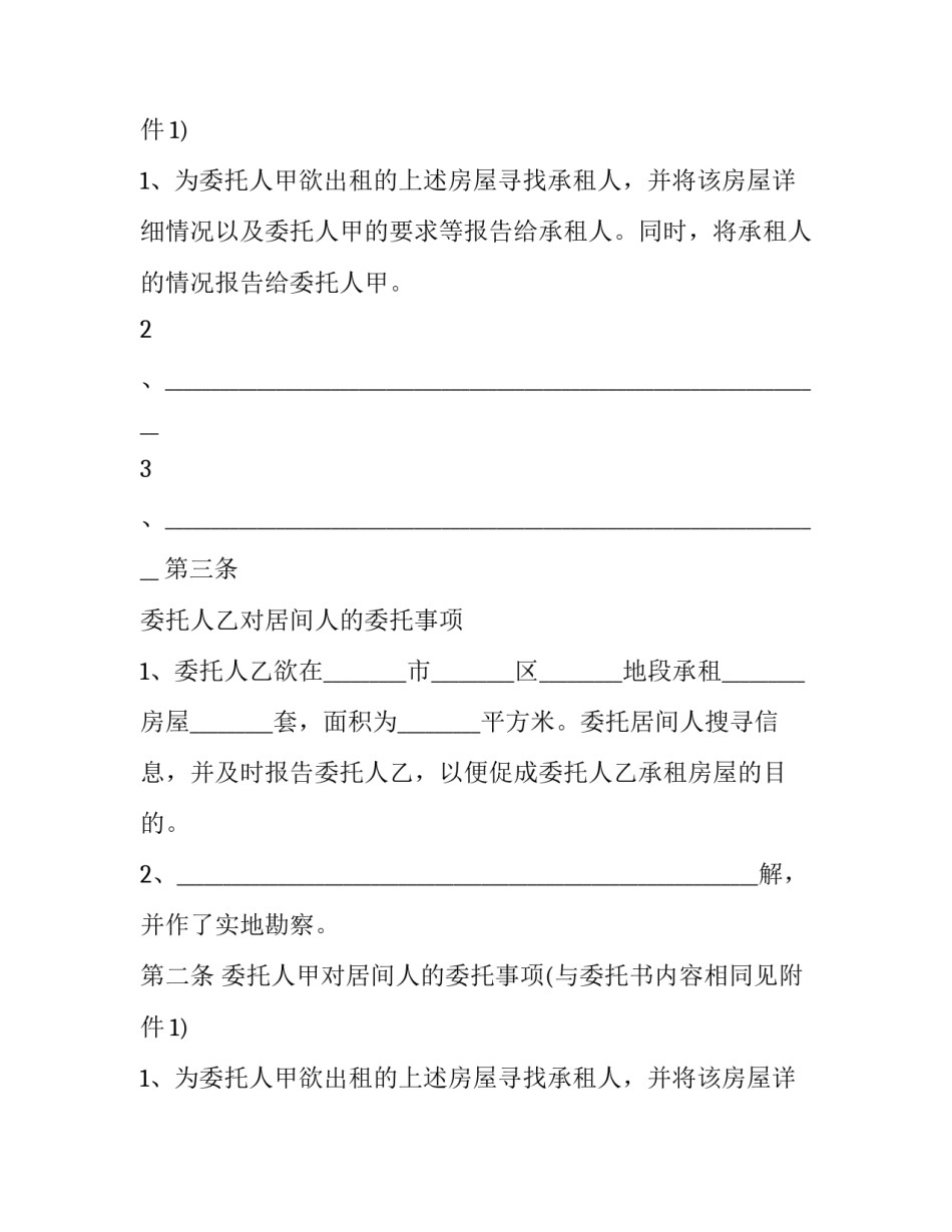 精装修房屋租赁居间合同(24篇)_第2页