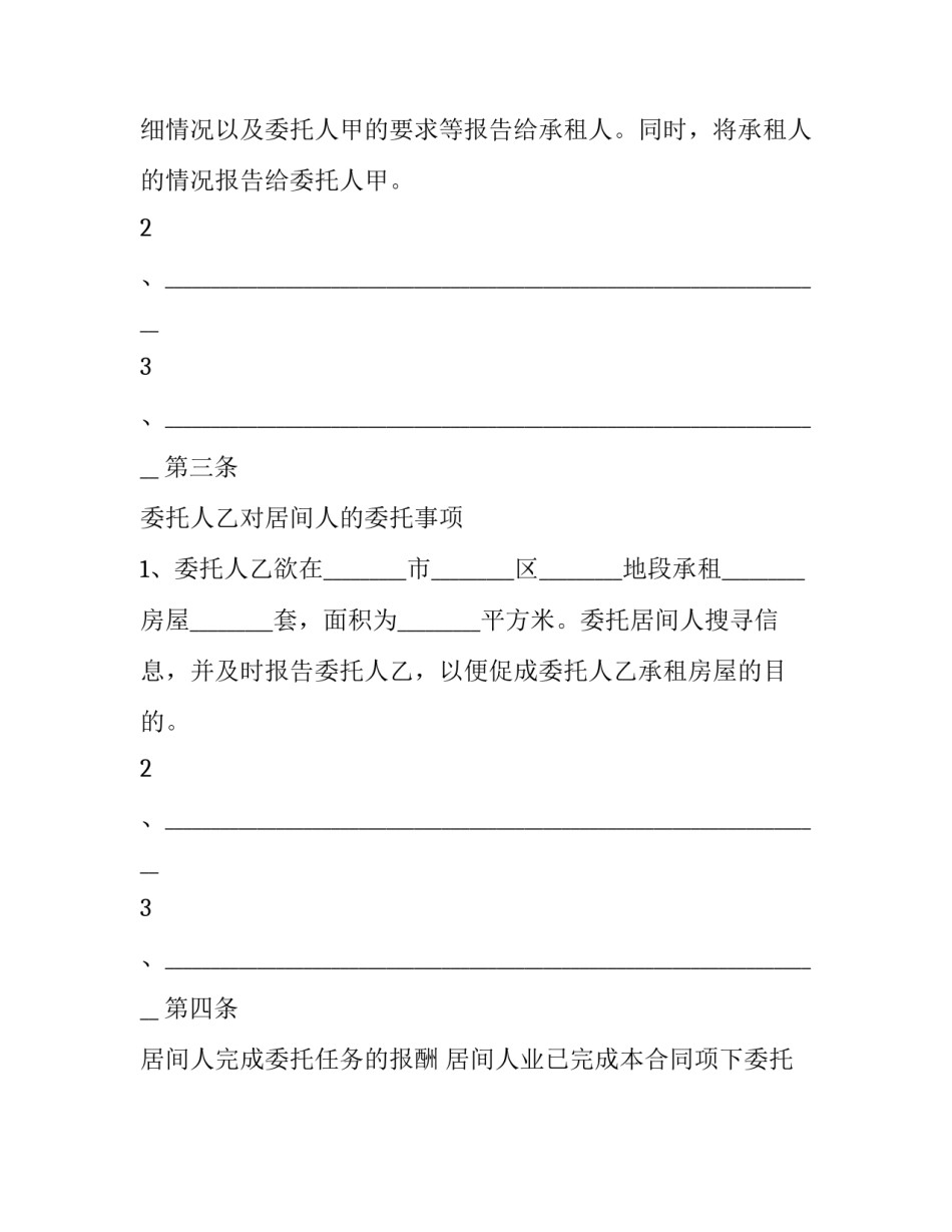 精装修房屋租赁居间合同(24篇)_第3页
