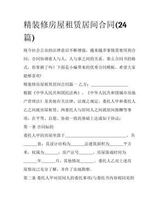 精装修房屋租赁居间合同(24篇)