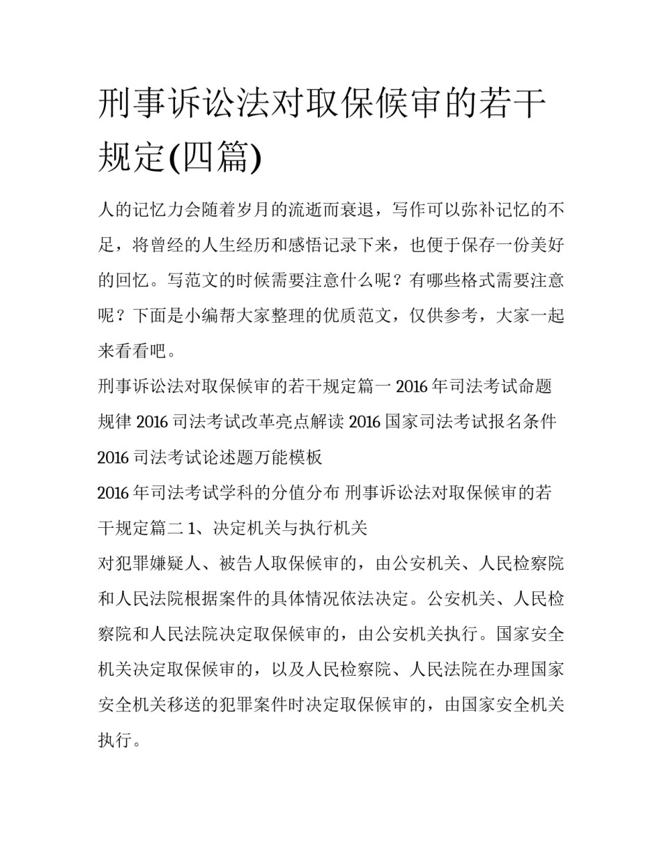 刑事诉讼法对取保候审的若干规定(四篇)_第1页
