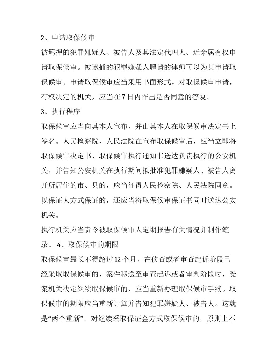 刑事诉讼法对取保候审的若干规定(四篇)_第3页