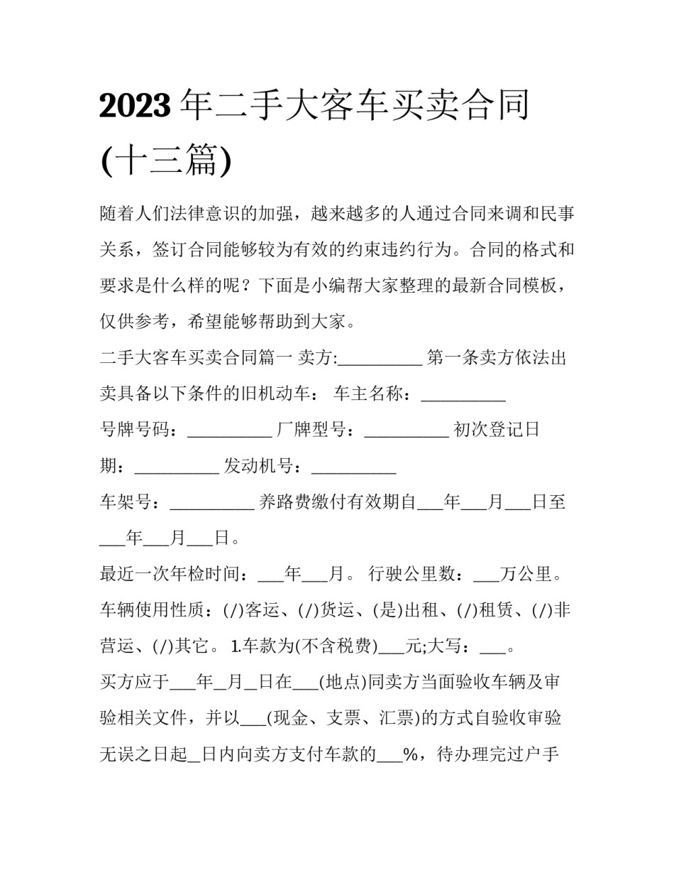 2023年二手大客车买卖合同(十三篇)_第1页