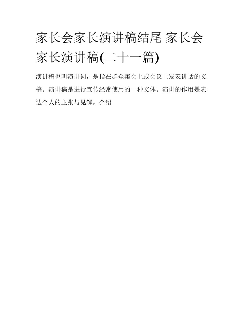 家长会家长演讲稿结尾 家长会家长演讲稿(二十一篇)_第1页